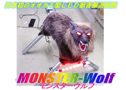 A picture of the monster wolves developed by Ohta Seiki, from a page on the company's website.